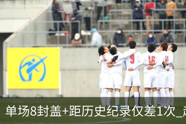 单场8封盖+距历史纪录仅差1次 赵博新惊艳国际篮坛