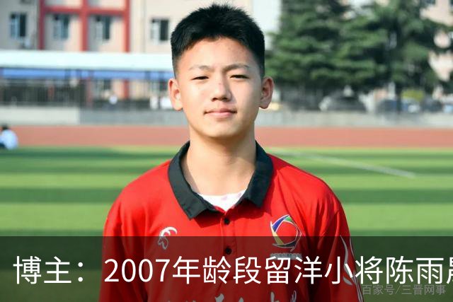博主：2007年龄段留洋小将陈雨晟升入帕塔科纳CF一线队