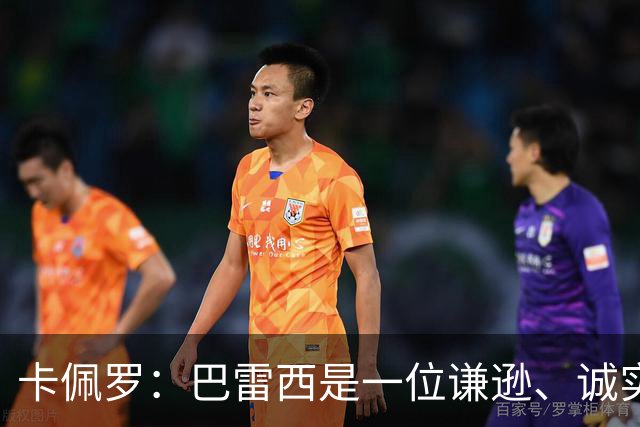 卡佩罗：巴雷西是一位谦逊、诚实且不可战胜的队长