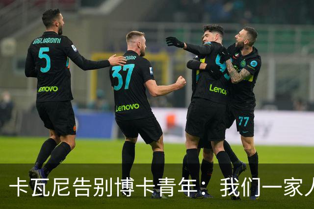 卡瓦尼告别博卡青年：我们一家人永远都会是博卡球迷，感谢你们