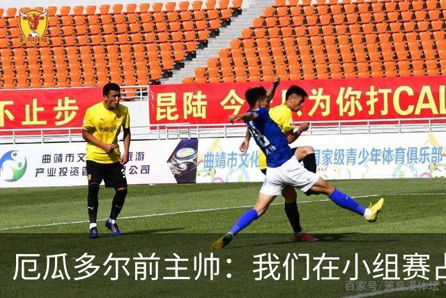 厄瓜多尔前主帅：我们在小组赛占统治地位，比其他对手强得多