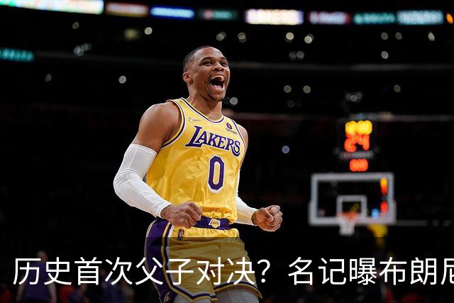 历史首次父子对决？名记曝布朗尼预计留守湖人 新季有望PK詹姆斯