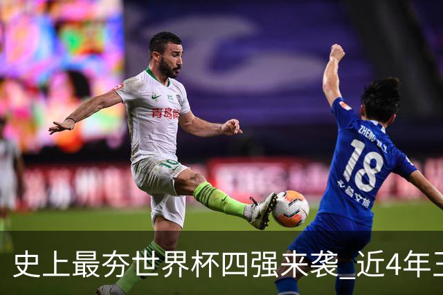 史上最夯世界杯四强来袭 近4年王者+FIFA前4+第3次全冠