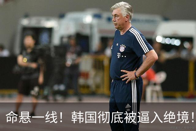 命悬一线！韩国彻底被逼入绝境！8个小组第三名额仅剩1席，生死全靠赌运气
