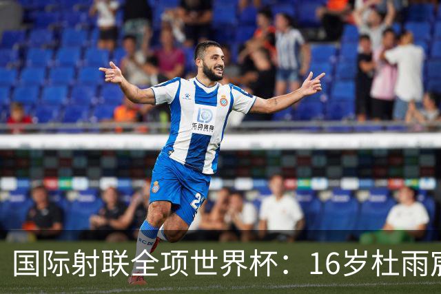 国际射联全项世界杯：16岁杜雨宸首夺国际赛事金牌