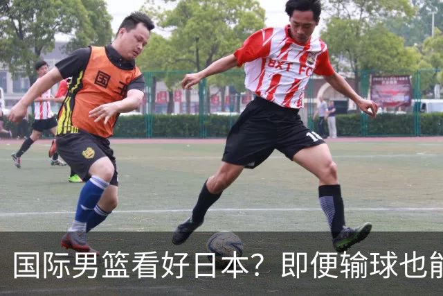 国际男篮看好日本？即便输球也能晋级，中国男篮主场迎生死战