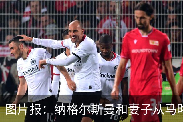图片报：纳格尔斯曼和妻子从马略卡岛度假归来，皮肤晒成小麦色