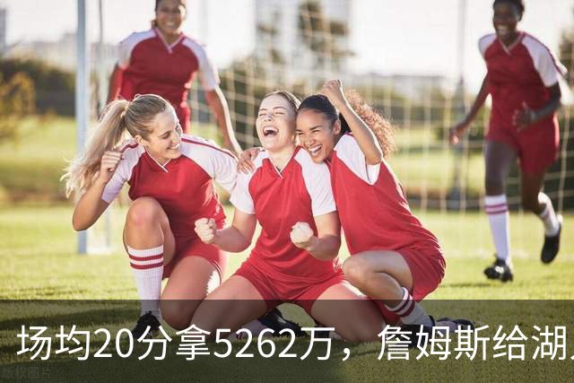 场均20分拿5262万，詹姆斯给湖人带来的是夺冠希望还是阵容老化？