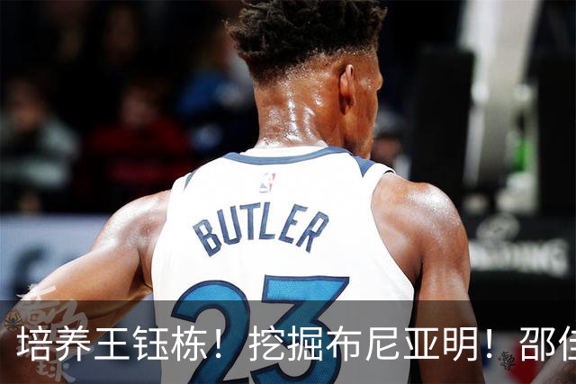 培养王钰栋！挖掘布尼亚明！邵佳一未来若下课，62岁外教有望接手国足