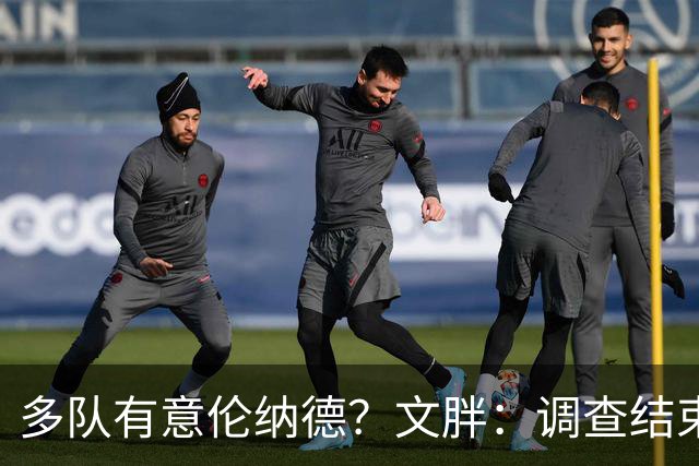 多队有意伦纳德？文胖：调查结束前 不确定NBA是否他续约或被交易