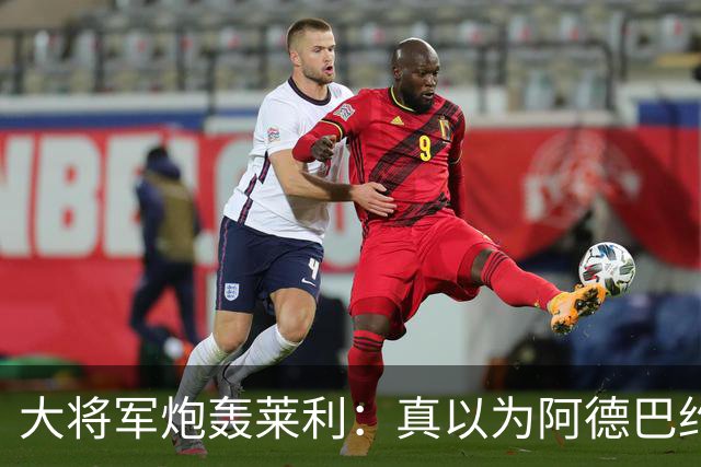 大将军炮轰莱利：真以为阿德巴约屁股疼？热火故意输球只为乐透签