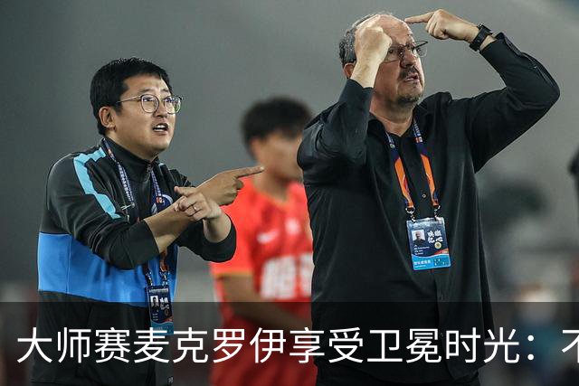 大师赛麦克罗伊享受卫冕时光：不希望比赛开始