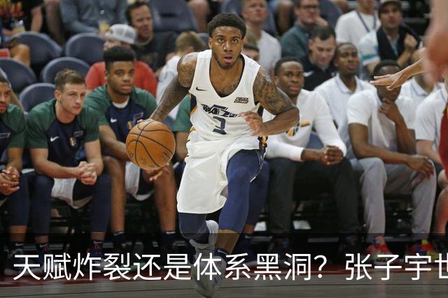 天赋炸裂还是体系黑洞？张子宇世界杯的定位之争
