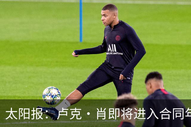 太阳报：卢克·肖即将进入合同年，如果想与曼联续约就必须降薪