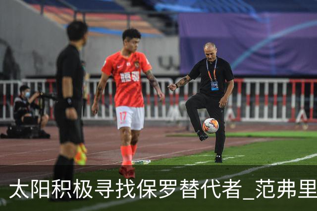 太阳积极寻找保罗替代者 范弗里特罗齐尔在列
