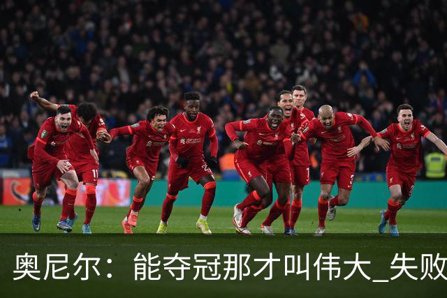奥尼尔：能夺冠那才叫伟大 失败者才会酸勒布朗“追逐戒指”
