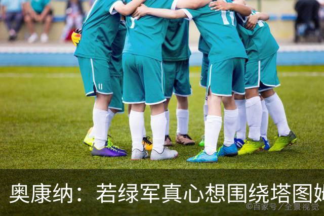 奥康纳：若绿军真心想围绕塔图姆建队 黄蜂是为数不多的交易对象