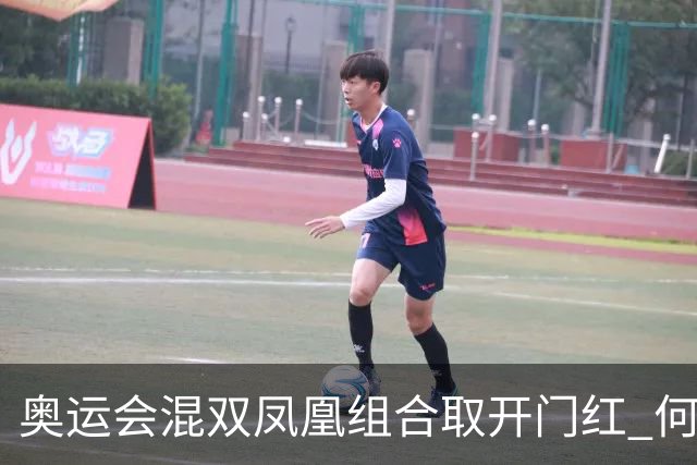 奥运会混双凤凰组合取开门红 何冰娇29分钟速胜