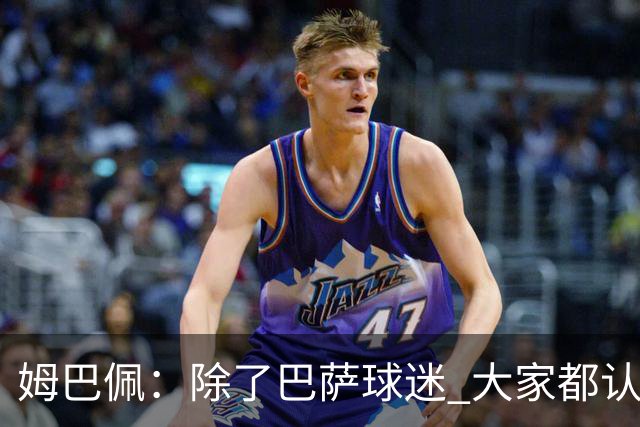 姆巴佩：除了巴萨球迷 大家都认为皇马是世界最佳俱乐部