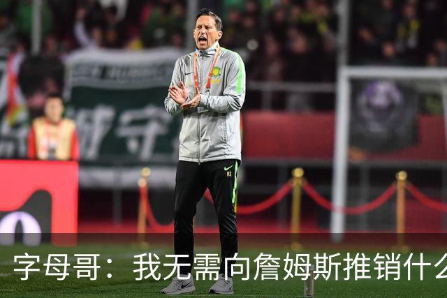 字母哥：我无需向詹姆斯推销什么 他总能做正确的决定&去哪都夺冠