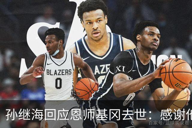 孙继海回应恩师基冈去世：感谢他很长时间以来的支持、信任、教诲，可能没办法参加送别，希望天堂没有病痛仍有足球