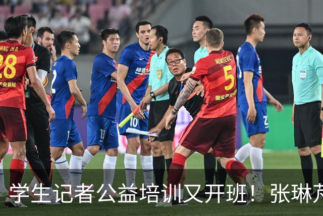 学生记者公益培训又开班！张琳芃称赞“太专业”