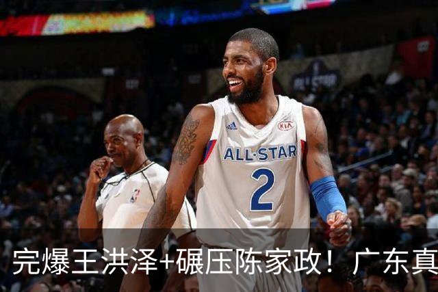 完爆王洪泽+碾压陈家政！广东真核打成大腿，杜锋为他交易徐杰？