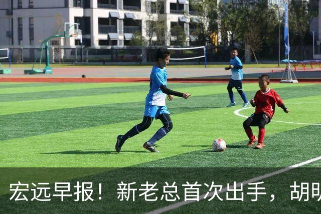 宏远早报！新老总首次出手，胡明轩重返国家队，名宿评朱芳雨下课