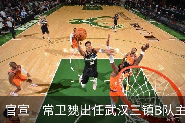 官宣｜常卫魏出任武汉三镇B队主教练