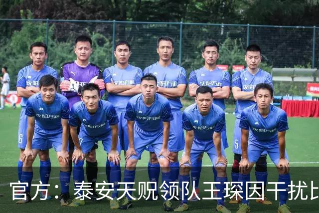 官方：泰安天贶领队王琛因干扰比赛，被停赛1场+罚款5000元