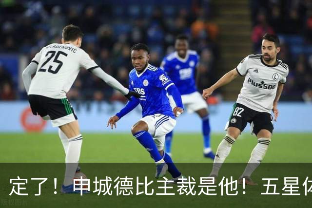 定了！申城德比主裁是他！五星体育今晚直播