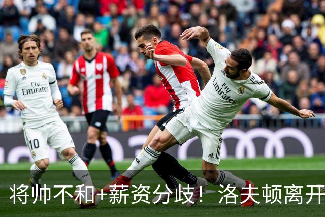 将帅不和+薪资分歧！洛夫顿离开上海加盟以色列联赛