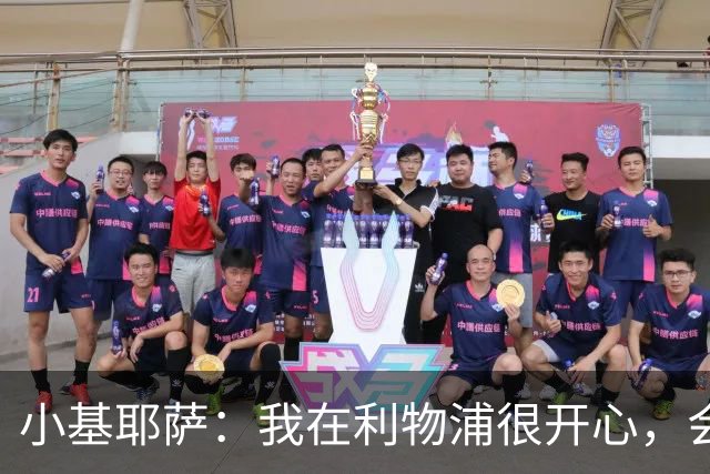 小基耶萨：我在利物浦很开心，会在这里尽可能争取机会