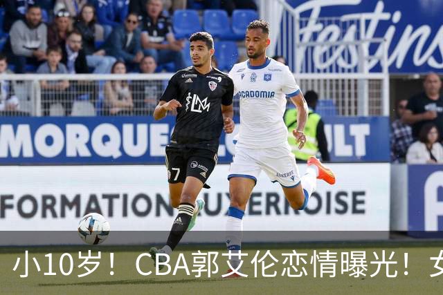 小10岁！CBA郭艾伦恋情曝光！女方23岁，颜值不俗，还是篮球网红