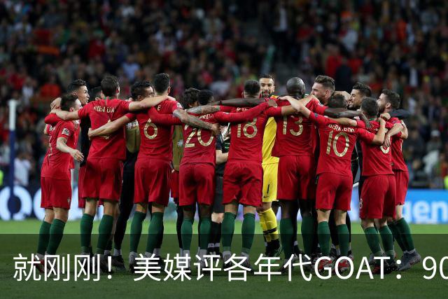 就刚刚！美媒评各年代GOAT：90乔丹，00科比，20约基奇！