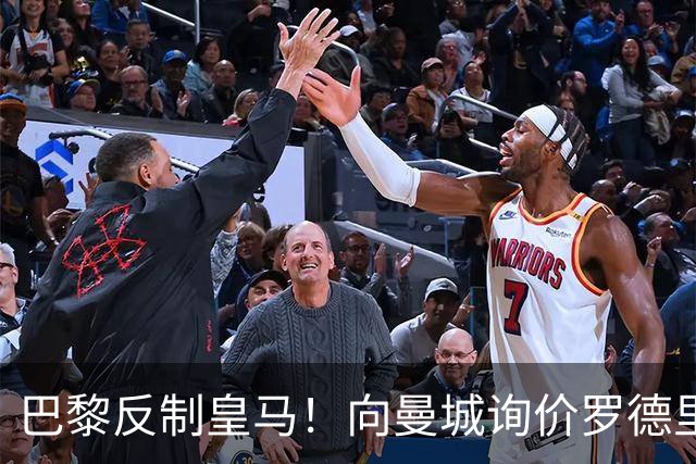 巴黎反制皇马！向曼城询价罗德里 掏8000万欧截胡？
