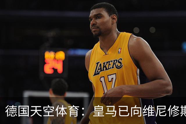 德国天空体育：皇马已向维尼修斯送上续约合同，阿森纳也在有意引进