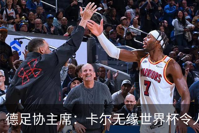 德足协主席：卡尔无缘世界杯令人感伤，送别时有人流下了眼泪