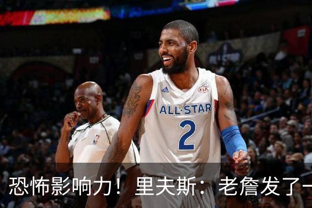 恐怖影响力！里夫斯：老詹发了一条视频 我的粉丝从6万涨到700万
