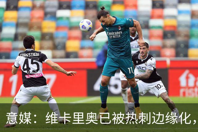 意媒：维卡里奥已被热刺边缘化，其本人愿意租借加盟尤文