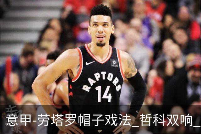 意甲-劳塔罗帽子戏法 哲科双响 国际米兰5-0大捷