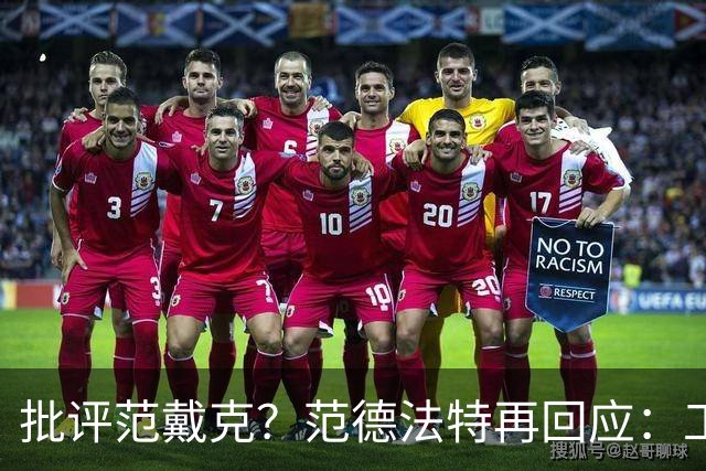 批评范戴克？范德法特再回应：工作的一部分，克圣批我同样很正常