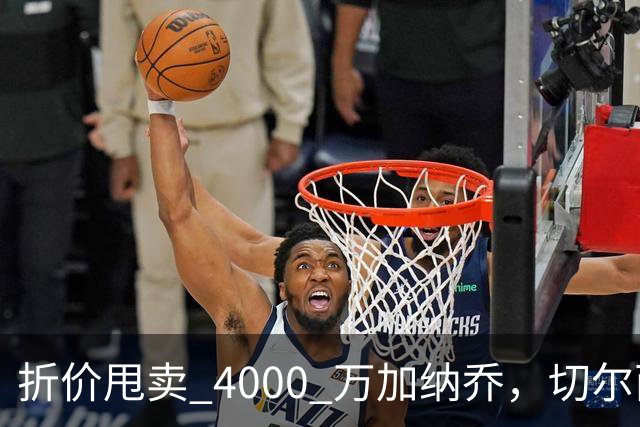 折价甩卖 4000 万加纳乔，切尔西套现资金全力引进西甲后卫