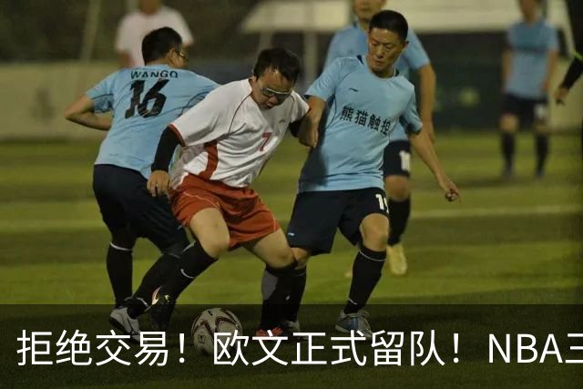 拒绝交易！欧文正式留队！NBA三状元合体