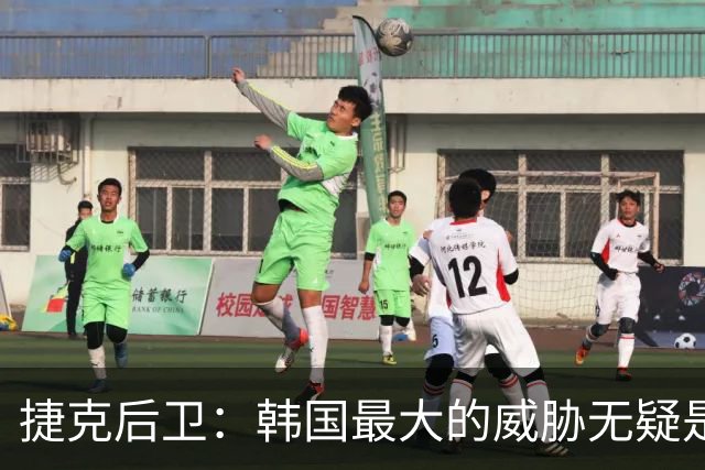 捷克后卫：韩国最大的威胁无疑是孙兴慜 捷克的目标是从小组出线
