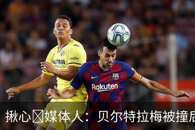 揪心🙏媒体人：贝尔特拉梅被撞后头部着地，似乎出现了抽搐症状