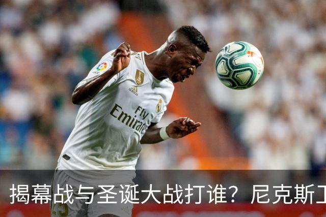 揭幕战与圣诞大战打谁？尼克斯卫冕之夜5大潜在对手出炉