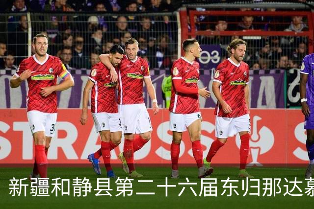新疆和静县第二十六届东归那达慕大会启幕