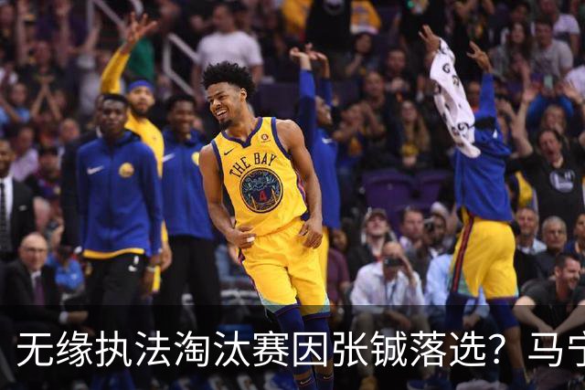 无缘执法淘汰赛因张铖落选？马宁否认：我特别清楚他的表现怎么样
