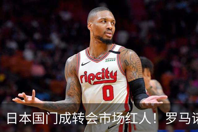 日本国门成转会市场红人！罗马诺曝光巴黎、尤文引进铃木彩艳两套方案